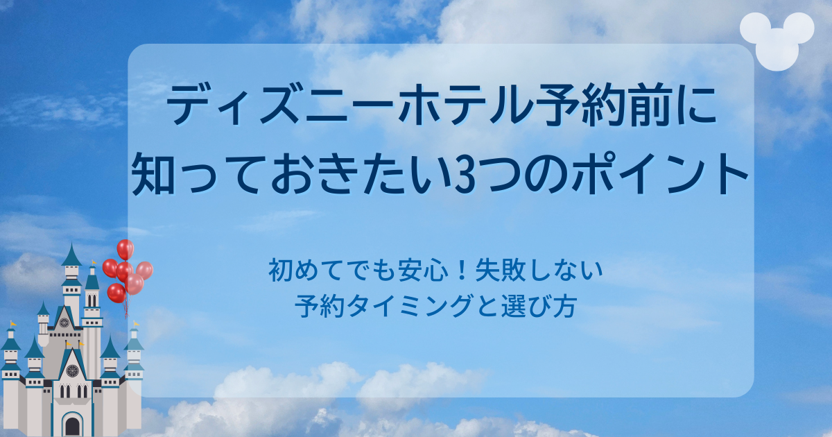 【保存版】ディズニーホテル予約の裏技|確実に取るコツ・失敗しない方法