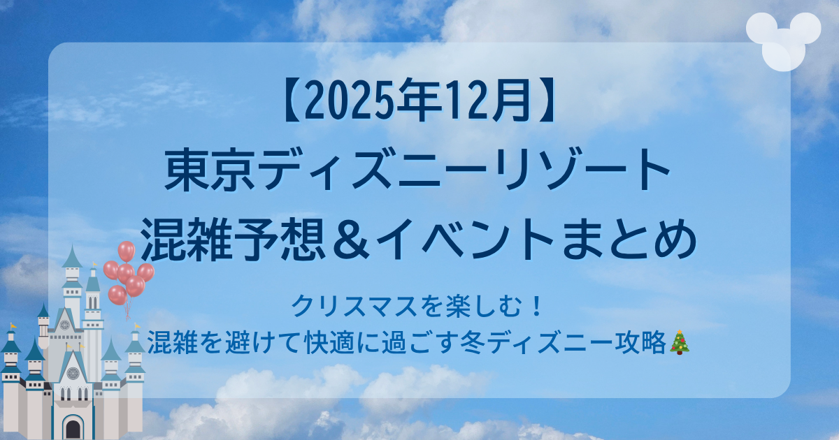 【2025年12月版】ディズニーイベントまとめ｜混雑・新グッズ・見逃せないポイント