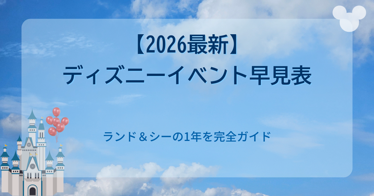 【2026年最新版】東京ディズニーリゾート年間イベントスケジュールまとめ