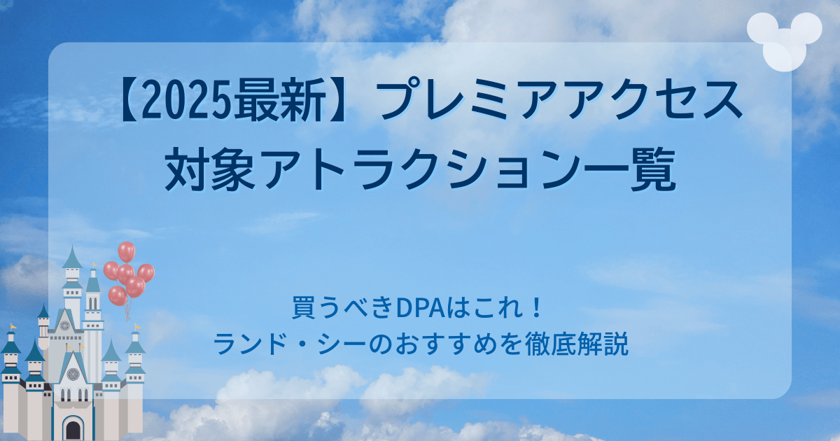 【2025最新】ディズニー・プレミアアクセス対象アトラクション一覧｜料金・待ち時間