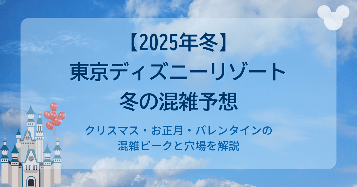 【2025冬】東京ディズニーランド＆シー混雑予想カレンダー｜空いてる日と注意点