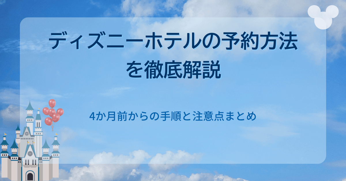 【2025最新】ディズニーホテルの空室状況と予約開始時間まとめ