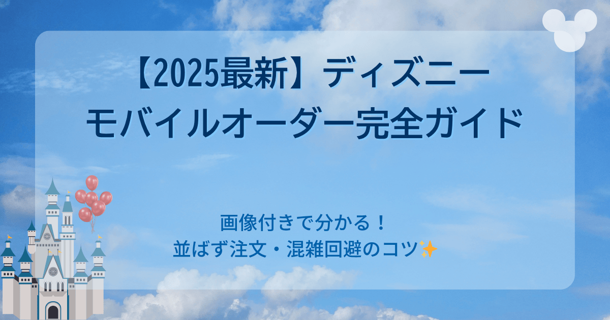 【画像付き】モバイルオーダーのやり方｜並ばず注文できる使い方ガイド