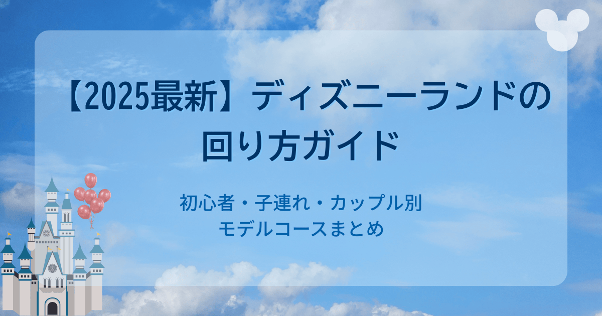 【ランド版】ディズニーランドの回り方|効率よく楽しむ初心者モデルコース