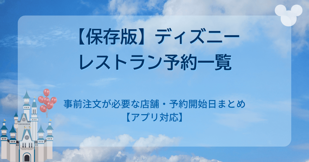 【一覧表付き】ディズニーレストラン予約・事前注文対応まとめ