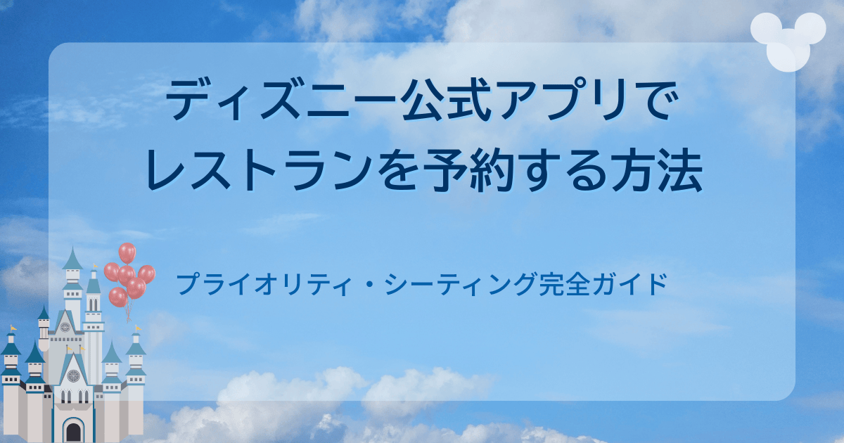 【2025最新】レストラン予約(プライオリティ・シーティング)アプリの使い方