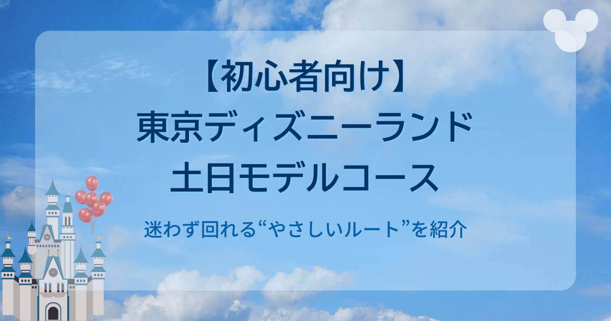 【完全版|通常土日モデルコース】初心者向け|迷わず回れる東京ディズニーランドの回り方【2025最新】