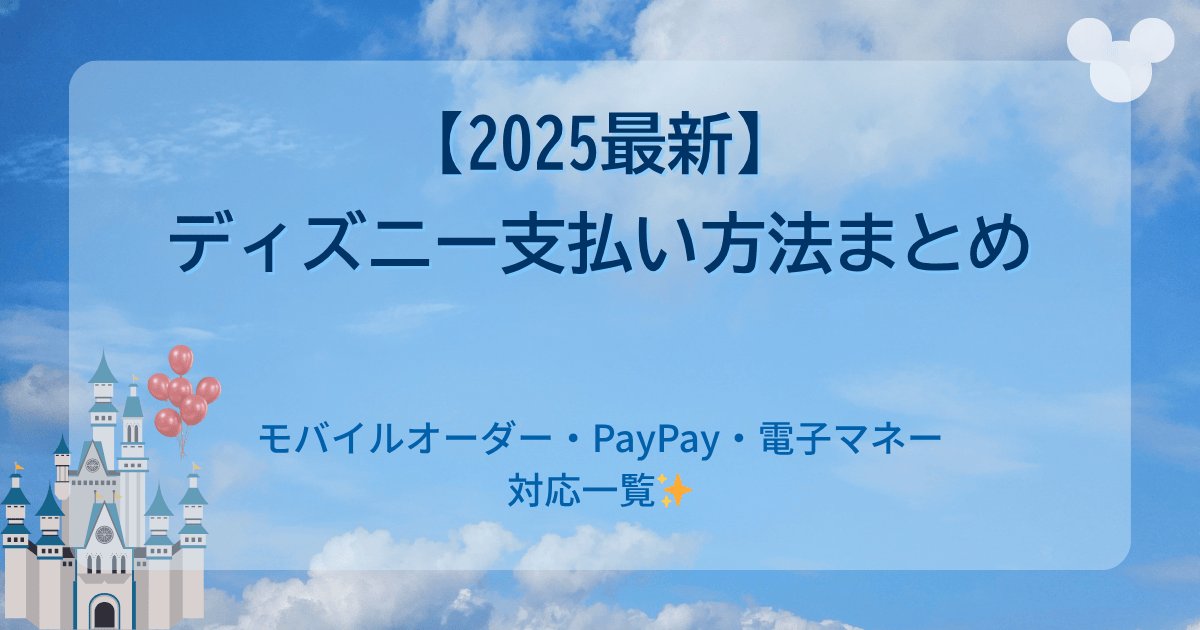 【2025最新】モバイルオーダーの支払い方法まとめ｜PayPay・電子マネー対応一覧