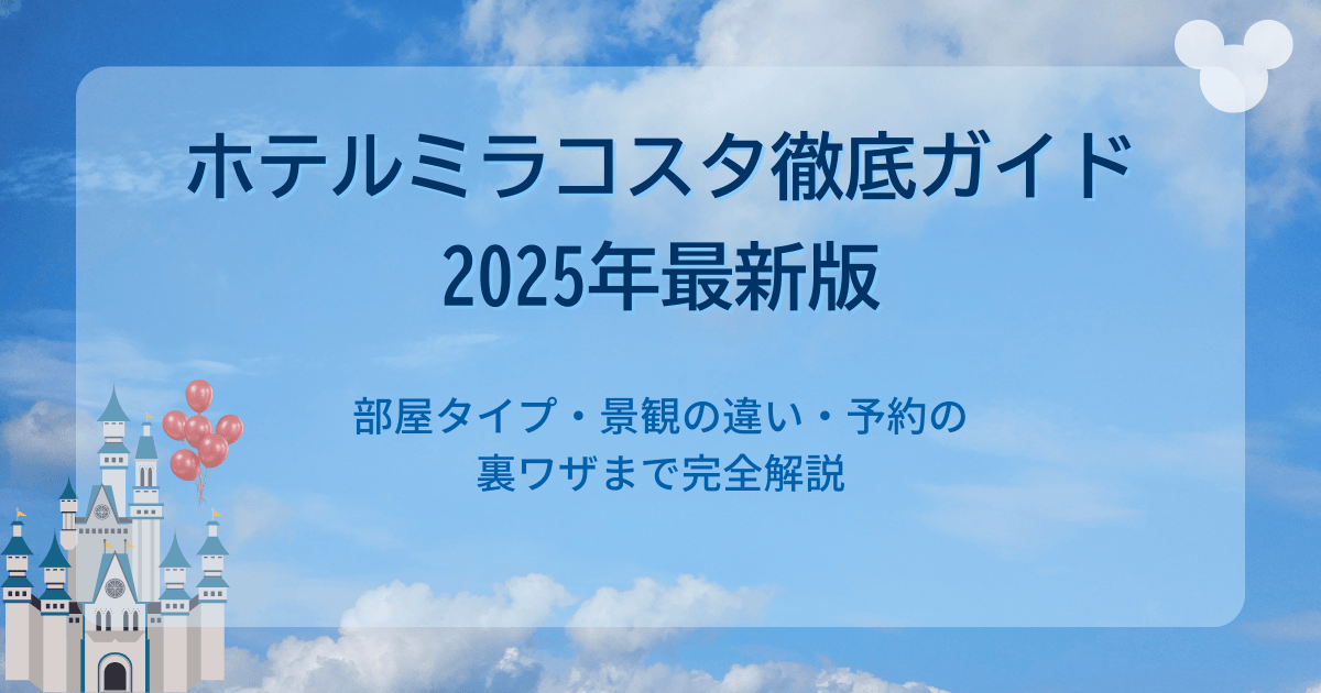 【保存版】ホテルミラコスタ徹底ガイド｜部屋タイプ・景観の違い・予約の裏ワザまで完全解説【2025最新】