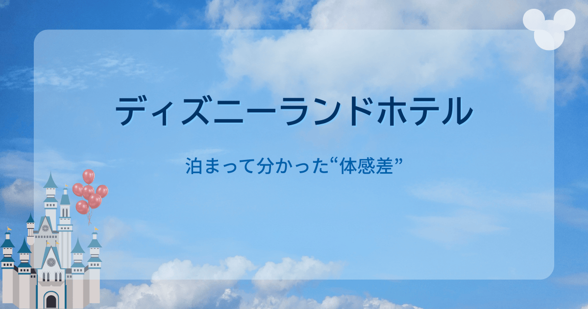 【正直レビュー】ディズニーランドホテルに泊まって感じた“移動距離の差”