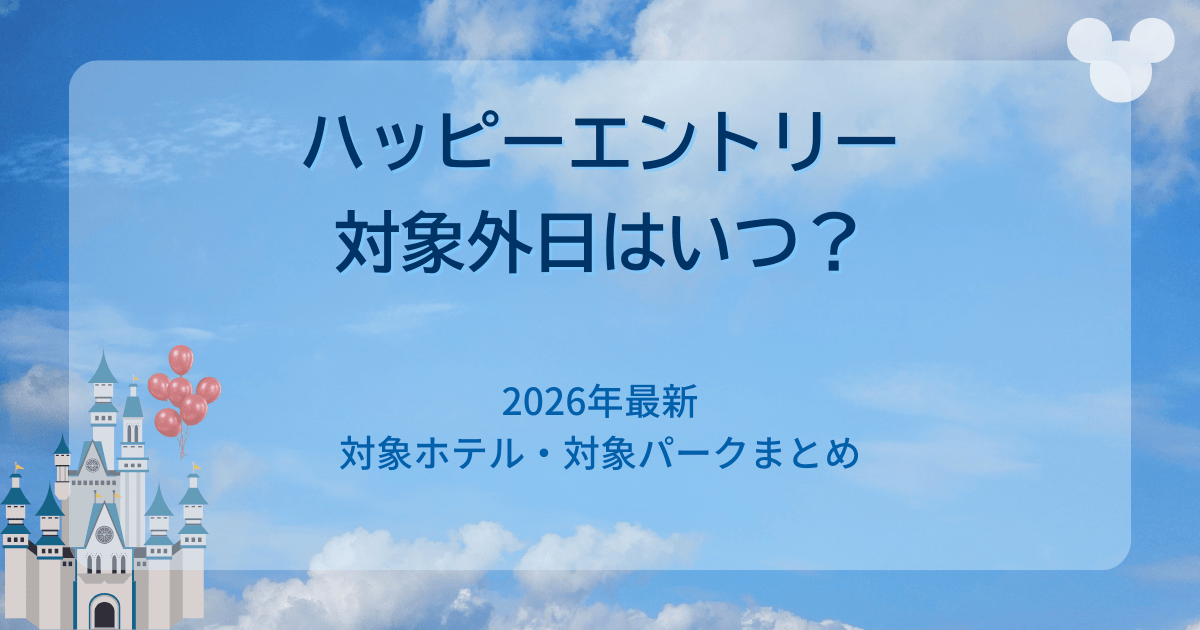 【2026年最新】ハッピーエントリー対象外日はいつ?ディズニーホテルの対象ホテルと注意点まとめ