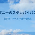 ディズニーのスタンバイパスとは｜取り方・DPAとの違いを解説