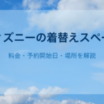 ディズニーの着替えスペース｜料金・予約開始日・場所を解説