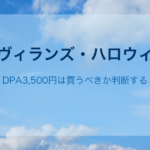 ザ・ヴィランズ・ハロウィーン｜DPA3,500円は買うべきか判断する