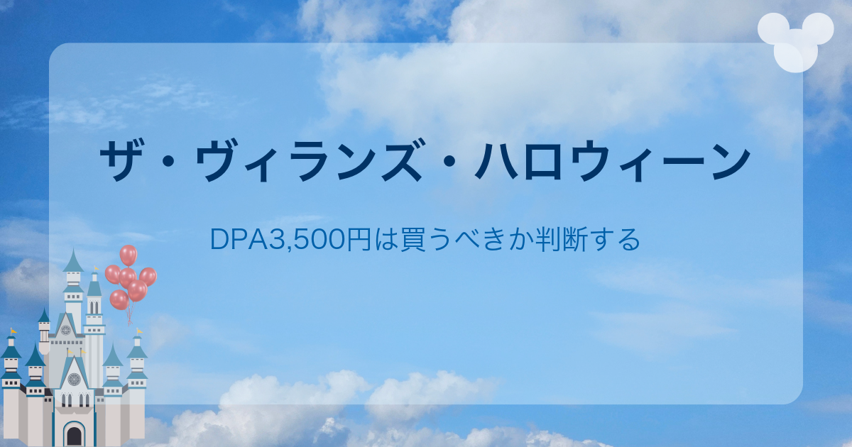 ザ・ヴィランズ・ハロウィーン｜DPA3,500円は買うべきか判断する