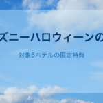 ディズニーハロウィーンの宿泊｜対象5ホテルの限定特典
