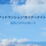 ホーンテッドマンション“ホリデーナイトメアー”｜期間とDPAの使い方