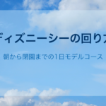 ディズニーシーの回り方｜朝から閉園までの1日モデルコース
