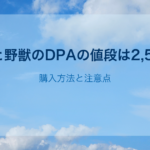 美女と野獣のDPAの値段は2,500円｜購入方法と注意点
