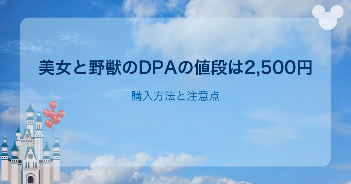 美女と野獣のDPAの値段は2,500円｜購入方法と注意点