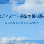 子連れディズニー前泊の朝の過ごし方｜夜の準備と入園までの段取り