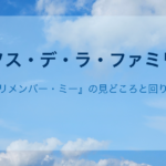 ラソス・デ・ラ・ファミリア｜『リメンバー・ミー』の見どころと回り方