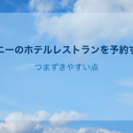 ディズニーのホテルレストランを予約する方法｜つまずきやすい点