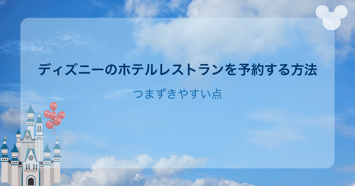 ディズニーのホテルレストランを予約する方法｜つまずきやすい点