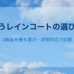 使うレインコートの選び方｜3商品を持ち運び・荷物対応で比較