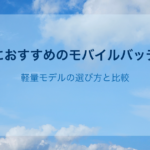 旅行におすすめのモバイルバッテリー｜軽量モデルの選び方と比較